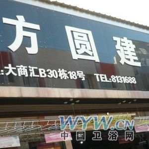 方圓建材 引領(lǐng)時尚衛(wèi)浴與化工產(chǎn)品的創(chuàng)新融合
